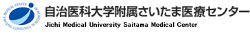 自治医科大学付属さいたま医療センター