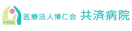 共済病院