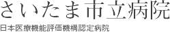 さいたま市立病院