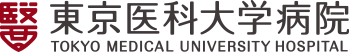 東京医科大学病院